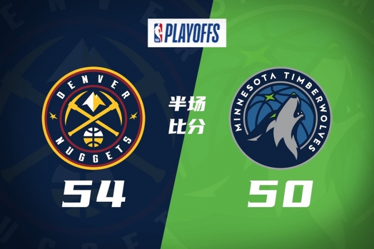 世界杯客户端升级-半场-掘金54-50森林狼 约基奇14+5+8 道苏姆16分 迪文&amp;华子受伤